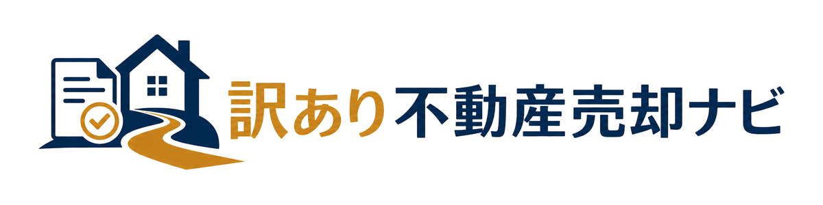訳あり不動産売却ナビ